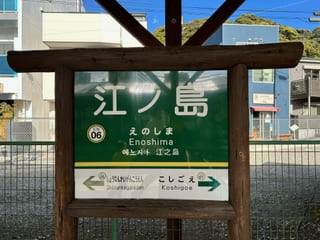 enoshima station